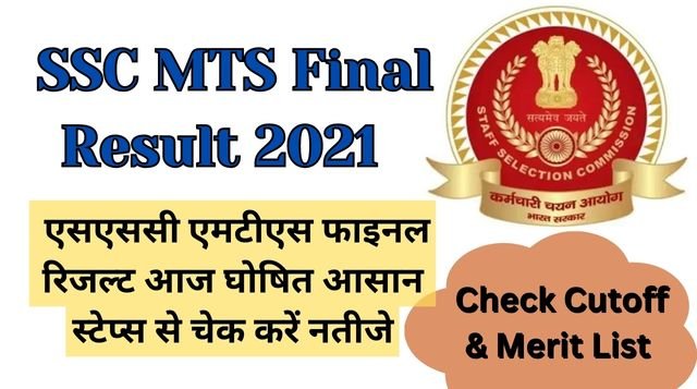 SSC MTS Final Result 2021 एसएससी एमटीएस फाइनल रिजल्ट आज घोषित आसान स्टेप्स से चेक करें नतीजे