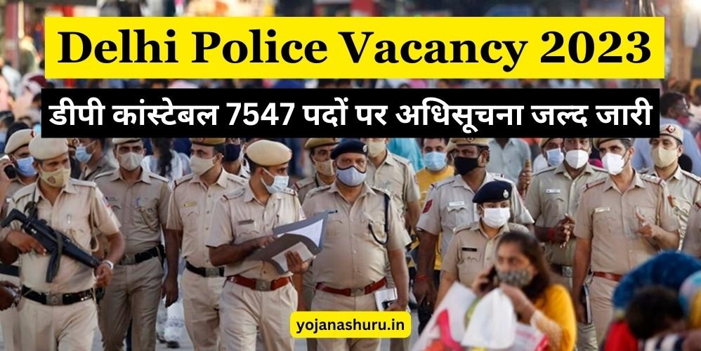 Delhi Police Vacancy 2023 डीपी कांस्टेबल 7547 पदों पर अधिसूचना जल्द जारी